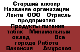 Старший кассир › Название организации ­ Лента, ООО › Отрасль предприятия ­ Продукты питания, табак › Минимальный оклад ­ 39 000 - Все города Работа » Вакансии   . Амурская обл.,Архаринский р-н